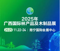2025廣西國(guó)際林產(chǎn)品及木制品展
